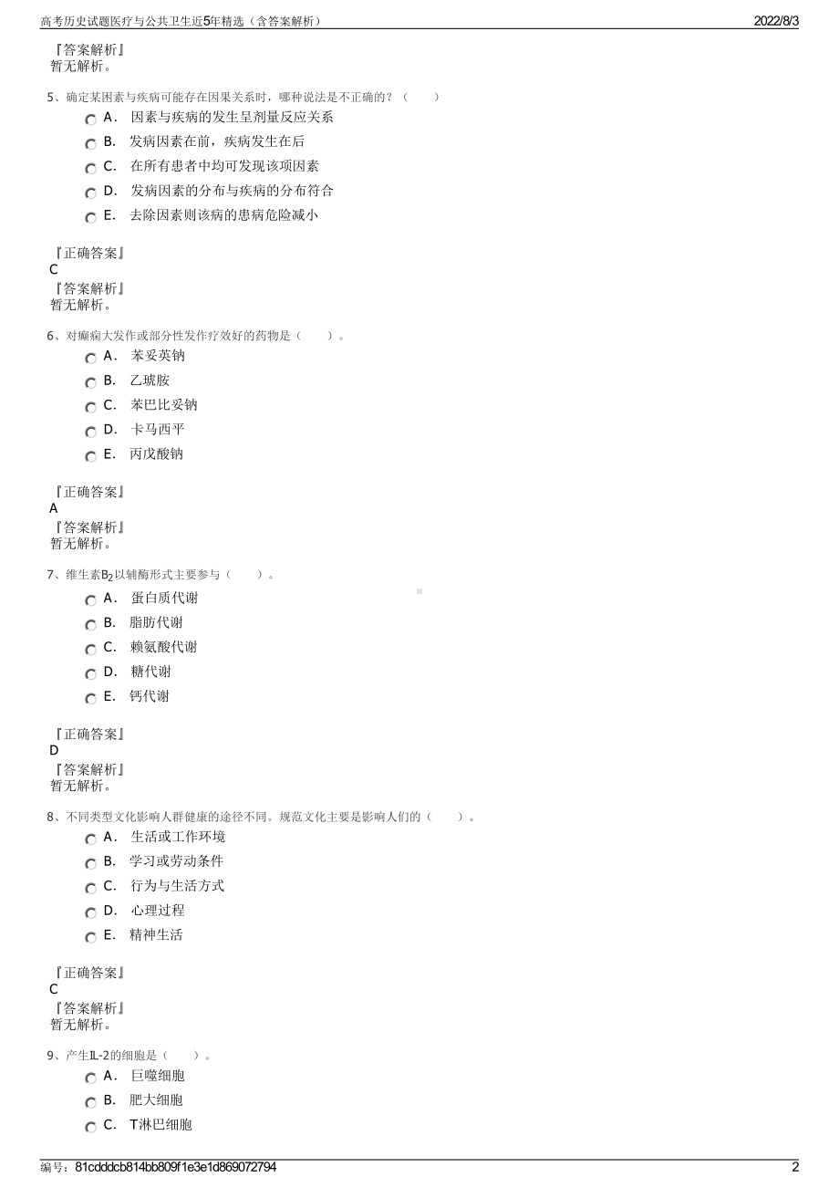 高考历史试题医疗与公共卫生近5年精选（含答案解析）.pdf_第2页