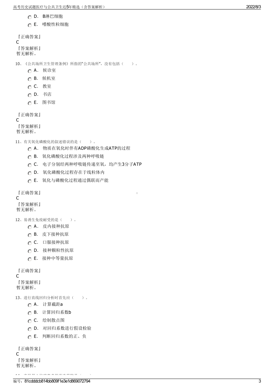 高考历史试题医疗与公共卫生近5年精选（含答案解析）.pdf_第3页