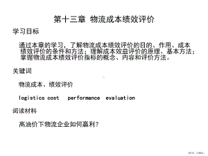 物流成本绩效评价课件2.ppt