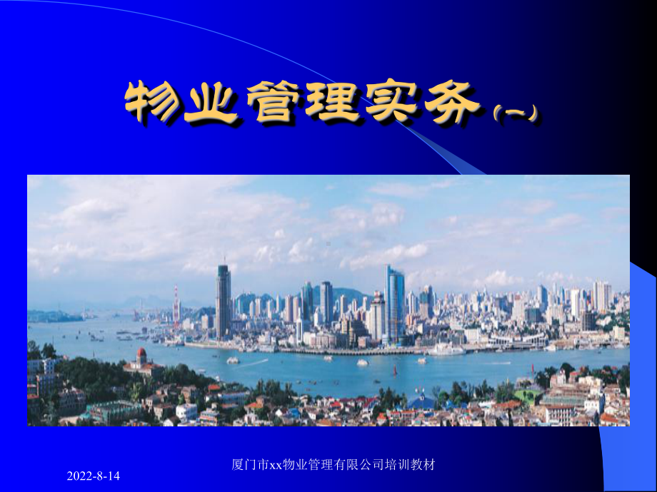 物业公司物业管理实务培训教材课件.ppt_第1页