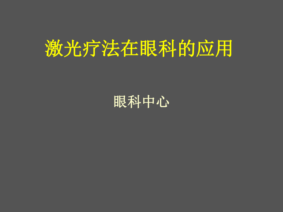 激光治疗在眼科的应用课件.ppt_第1页