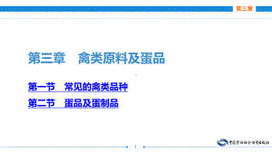 电子课件《西餐原料知识》A123343第三章禽类原料及蛋品.ppt