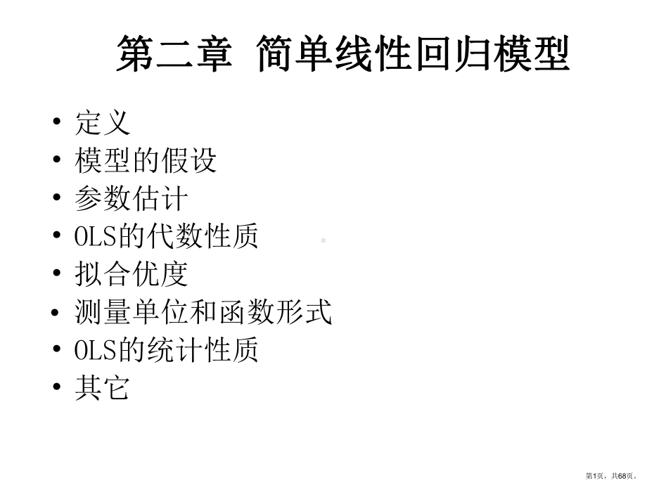 简单线性回归模型课件2.ppt_第1页