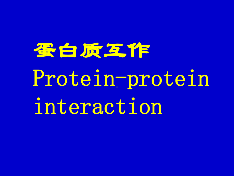 现代分子生物学蛋白质课件.ppt_第1页