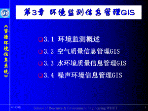 环境监测信息管理GIS课件.ppt