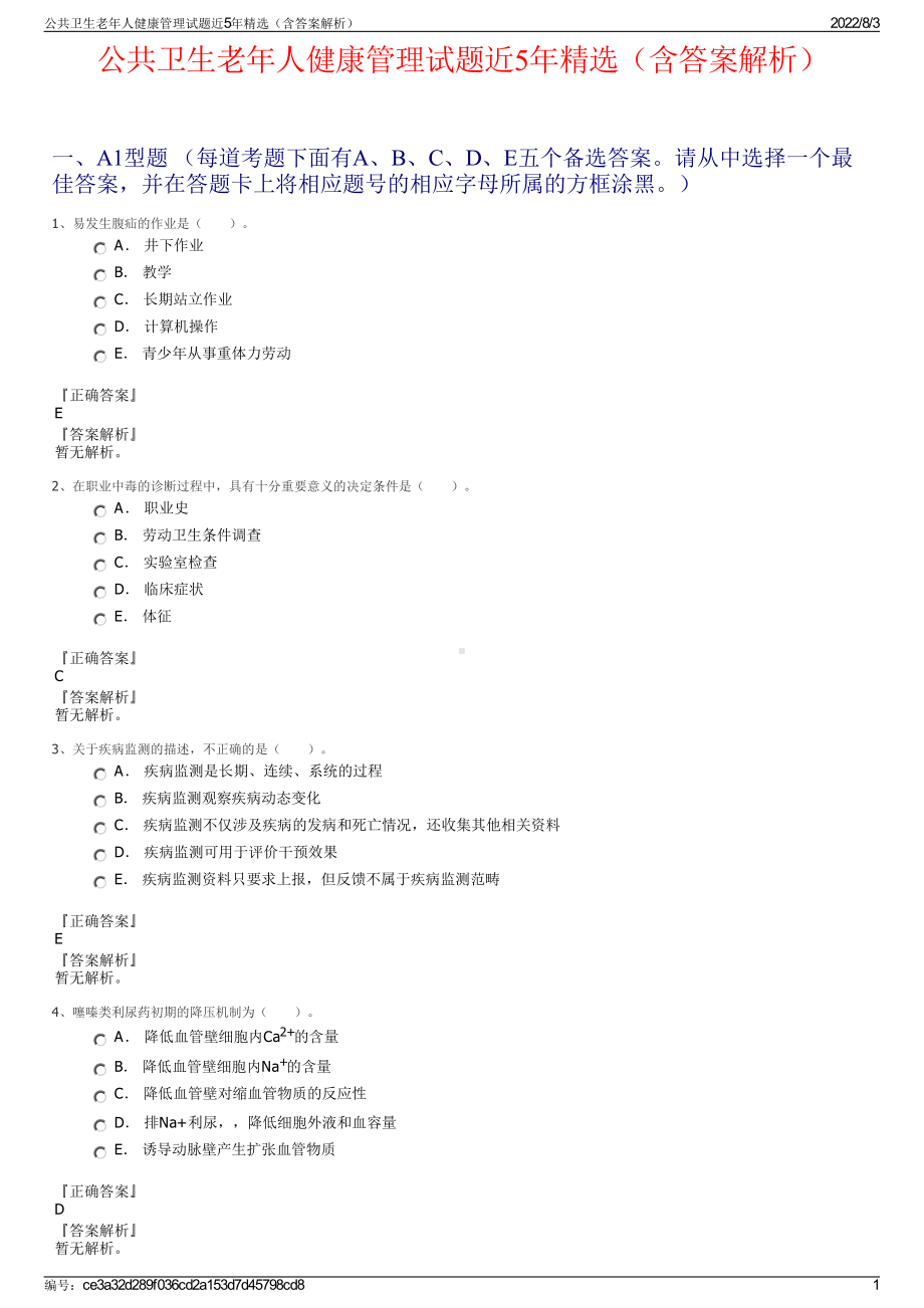 公共卫生老年人健康管理试题近5年精选（含答案解析）.pdf_第1页