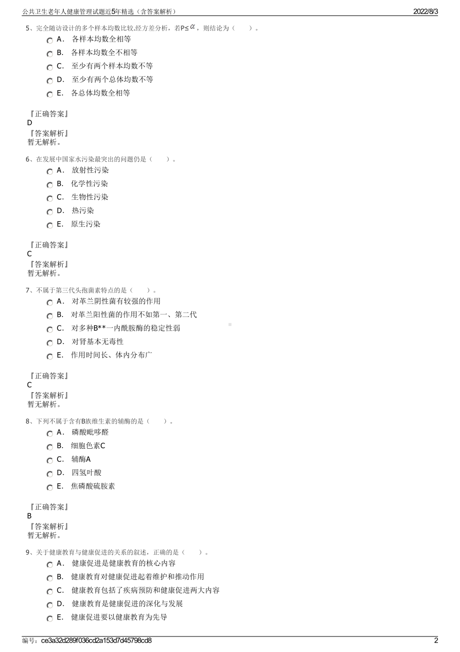 公共卫生老年人健康管理试题近5年精选（含答案解析）.pdf_第2页