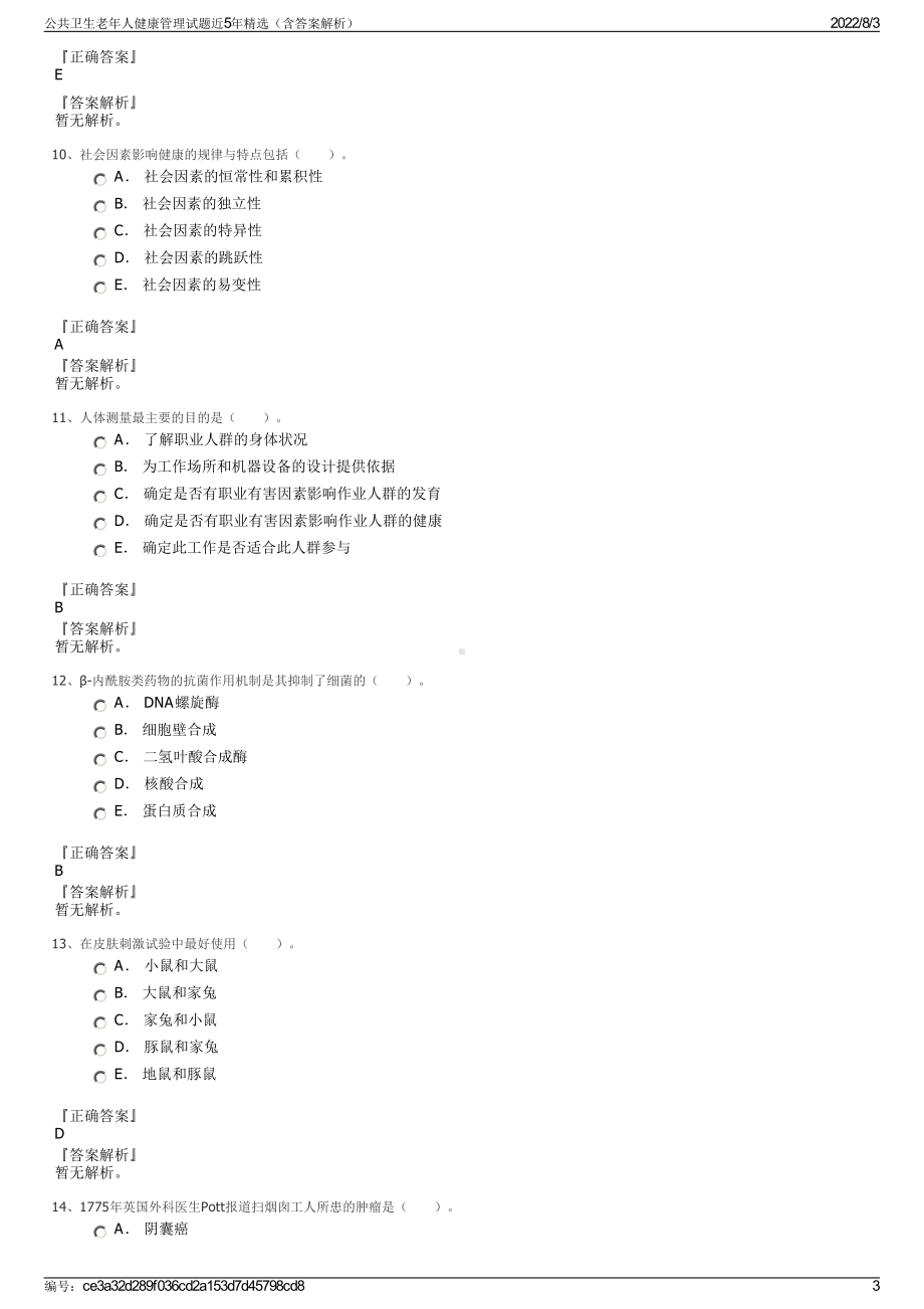 公共卫生老年人健康管理试题近5年精选（含答案解析）.pdf_第3页