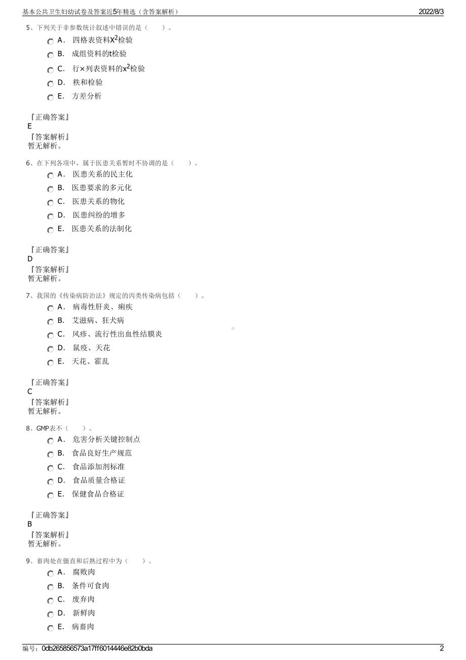 基本公共卫生妇幼试卷及答案近5年精选（含答案解析）.pdf_第2页