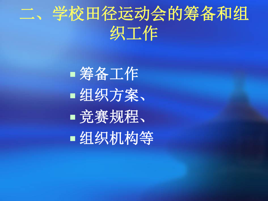 田径运动竞赛的组织与编排课件.ppt_第3页