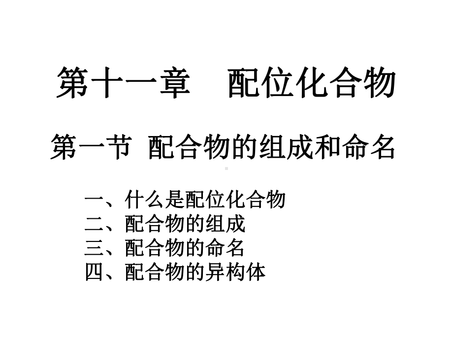 第十一章配位化合物PPT课件.ppt_第1页