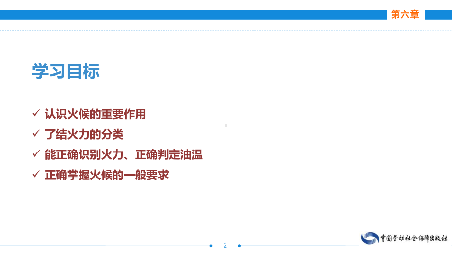 电子课件《烹饪基本功训练》A123186第六章火候基本功.ppt_第2页