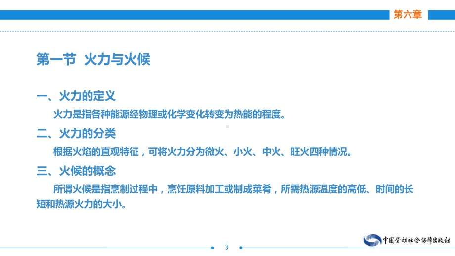 电子课件《烹饪基本功训练》A123186第六章火候基本功.ppt_第3页