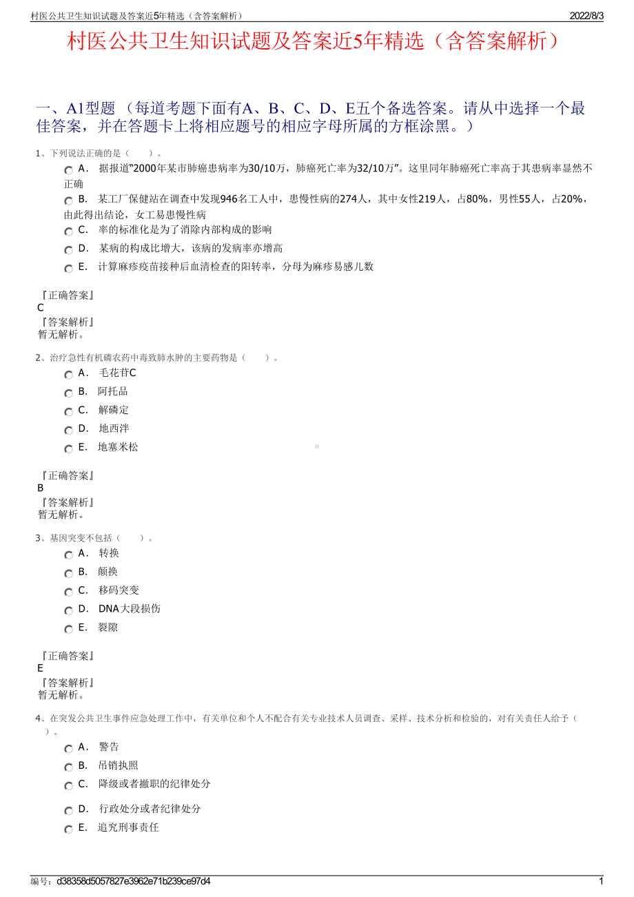 村医公共卫生知识试题及答案近5年精选（含答案解析）.pdf_第1页