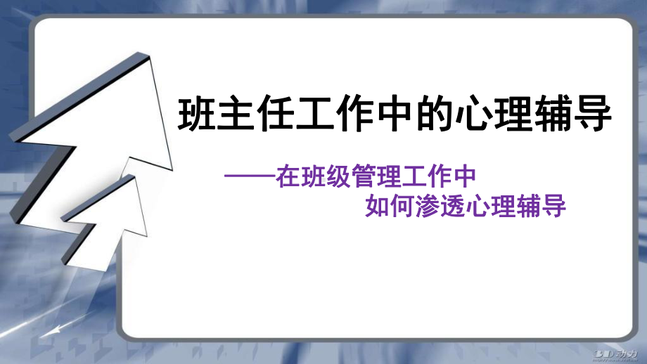 班主任工作中的心理辅导精选课件.ppt_第1页