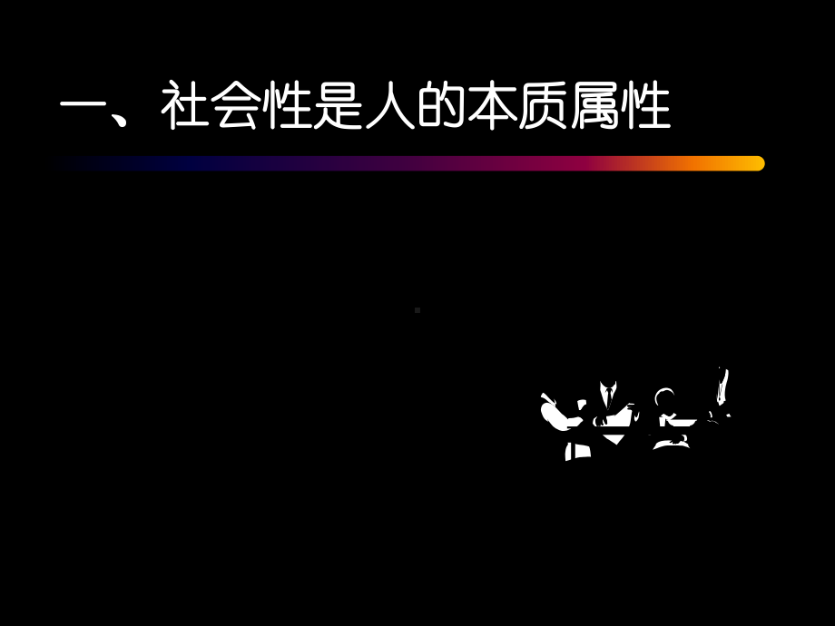 社会性是人的本质属性课件1.ppt_第1页