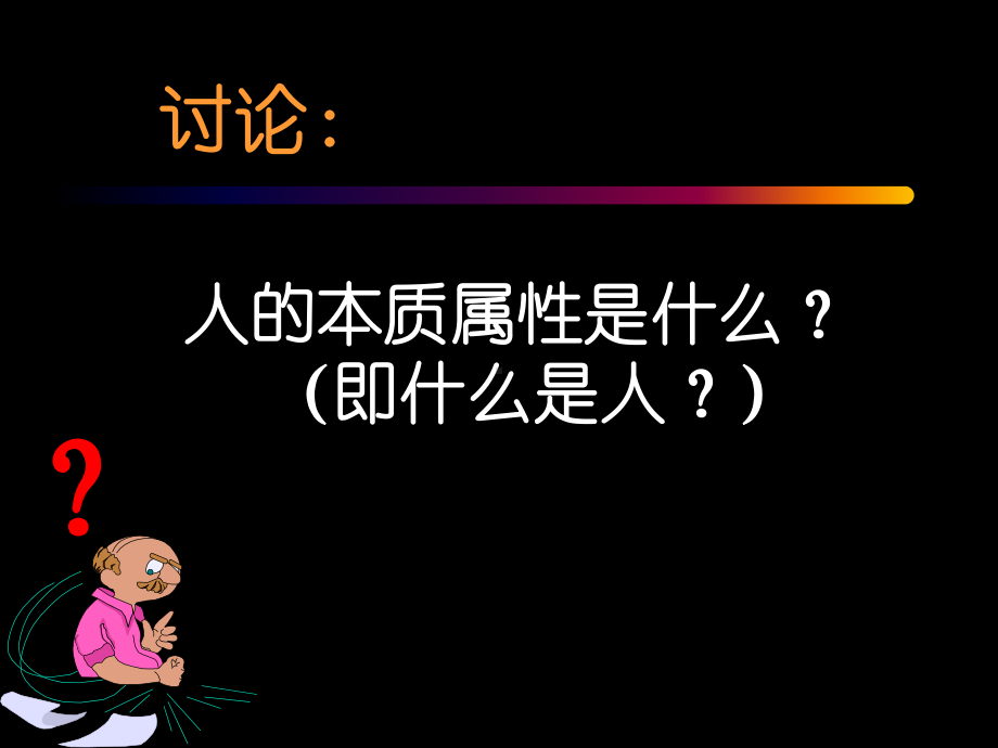 社会性是人的本质属性课件1.ppt_第2页