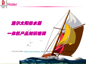 海尔太阳热水器一体机产品知识培训课件.ppt