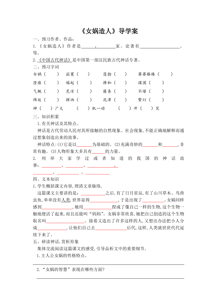 深圳七年级语文部编版初一上册《女娲造人》导学案（校级公开课）.docx_第1页