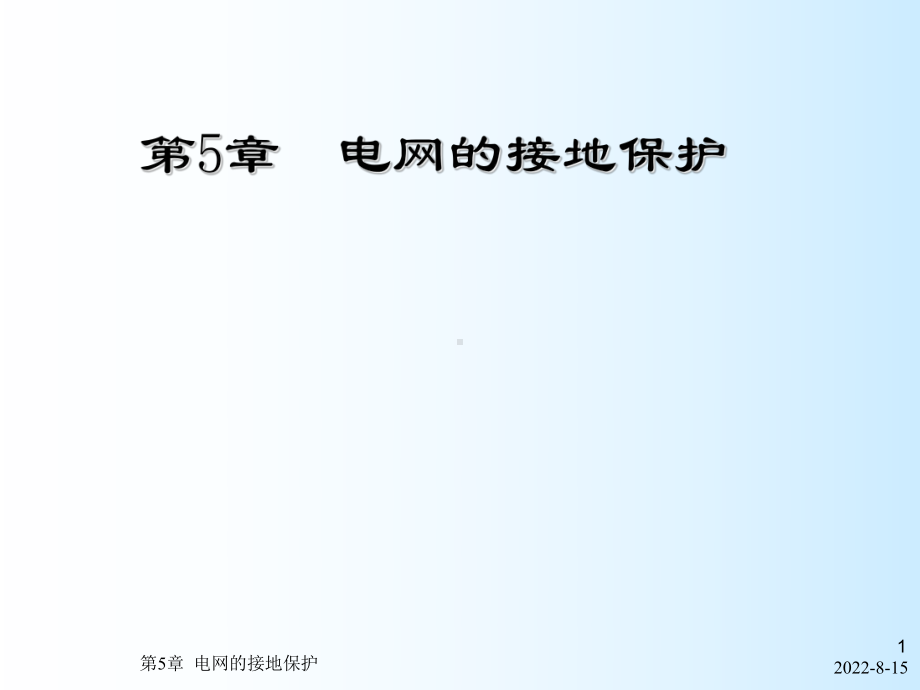 电力系统继电保护第5章电网的接地保护课件.ppt_第1页