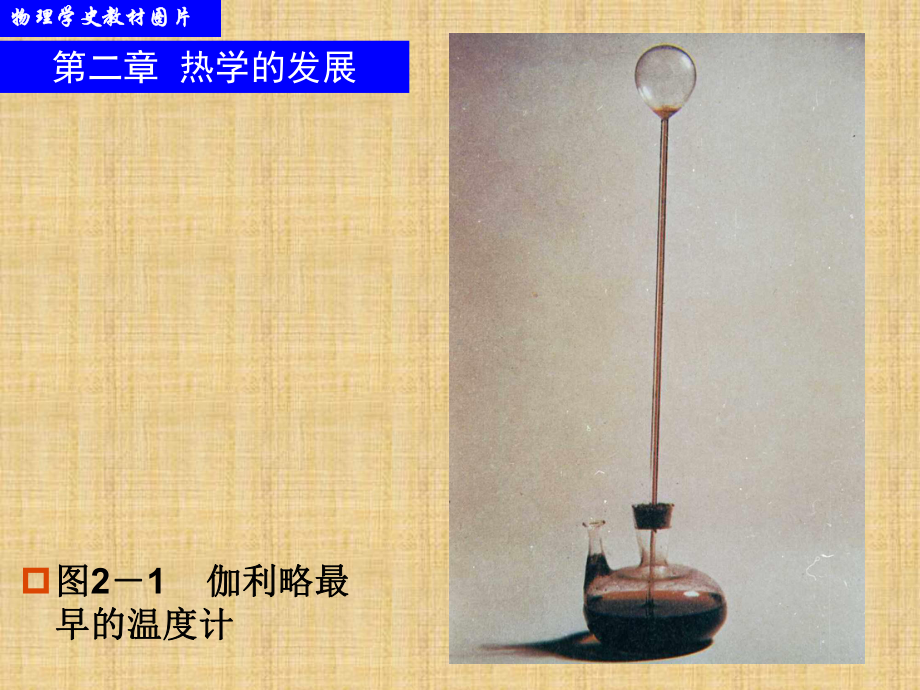 物理学史：热学的发展精编版课件.ppt_第1页