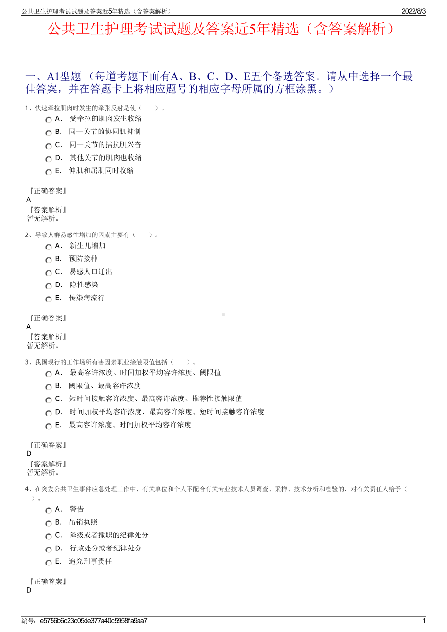 公共卫生护理考试试题及答案近5年精选（含答案解析）.pdf_第1页