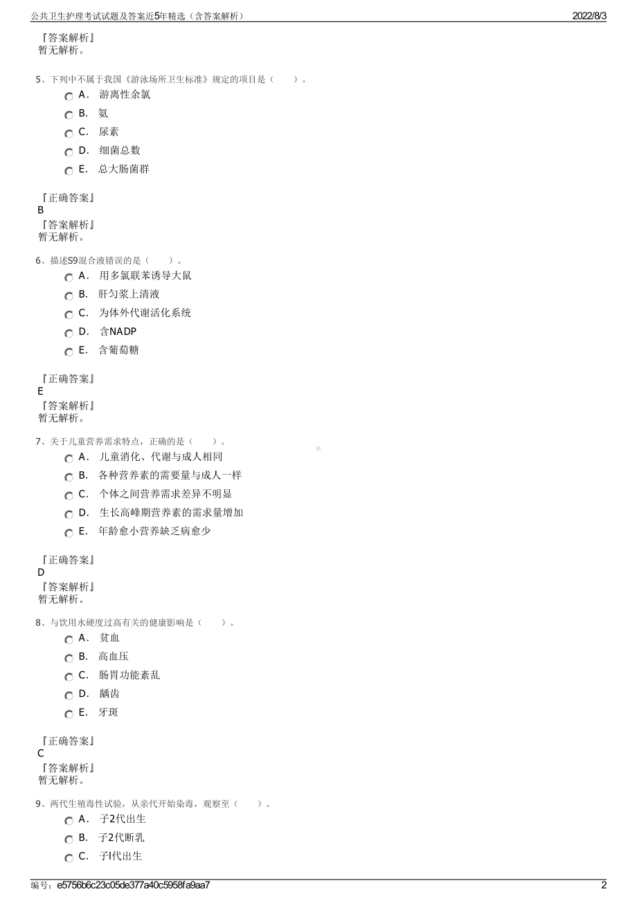 公共卫生护理考试试题及答案近5年精选（含答案解析）.pdf_第2页