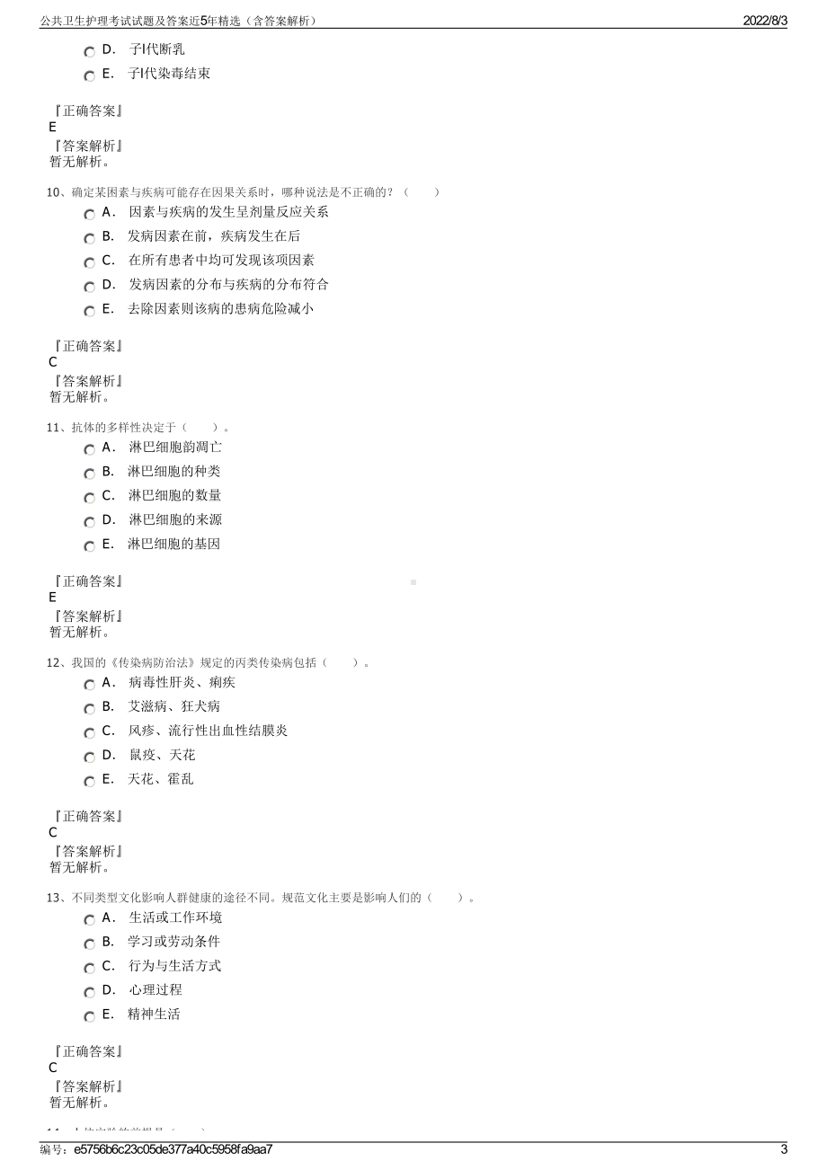 公共卫生护理考试试题及答案近5年精选（含答案解析）.pdf_第3页