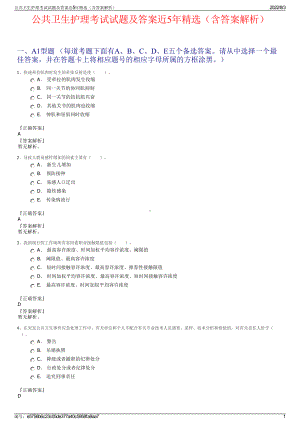 公共卫生护理考试试题及答案近5年精选（含答案解析）.pdf