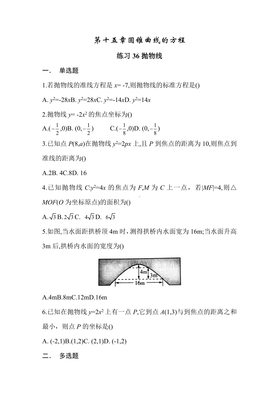 抛物线-湖南省长沙市南雅 2023届高三新高考数学 一轮复习.docx_第1页