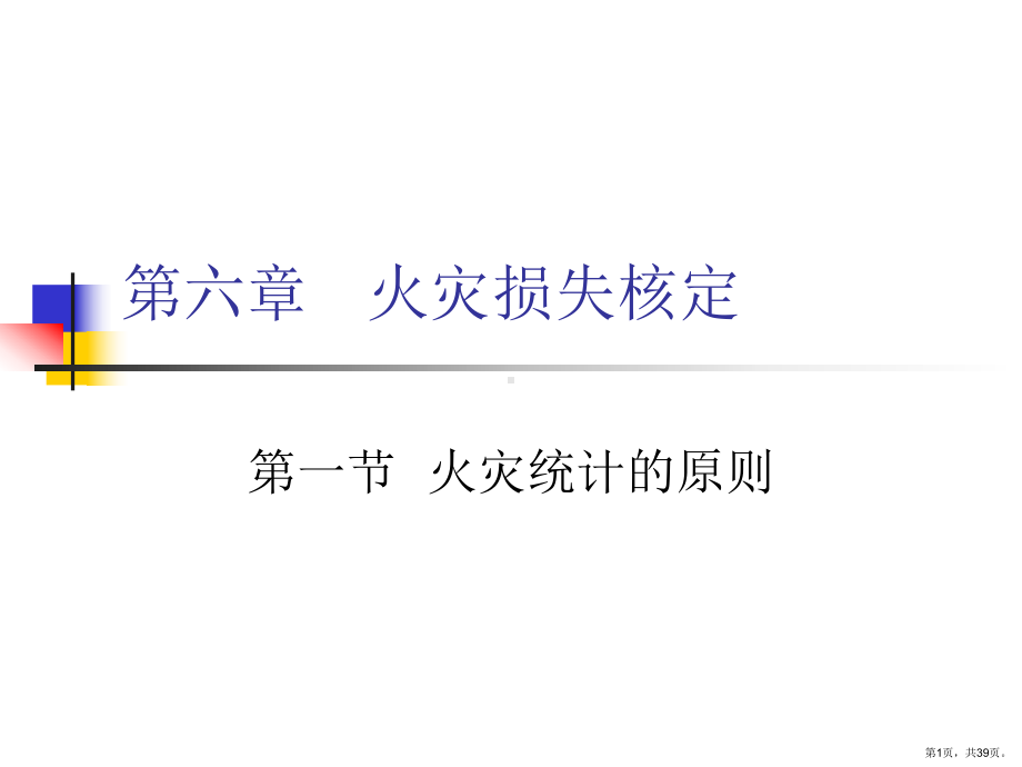 火灾损失核定火灾统计的原则课件.ppt_第1页