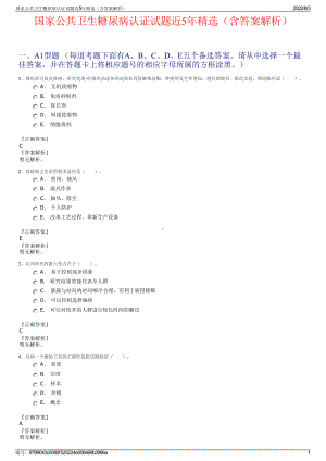 国家公共卫生糖尿病认证试题近5年精选（含答案解析）.pdf