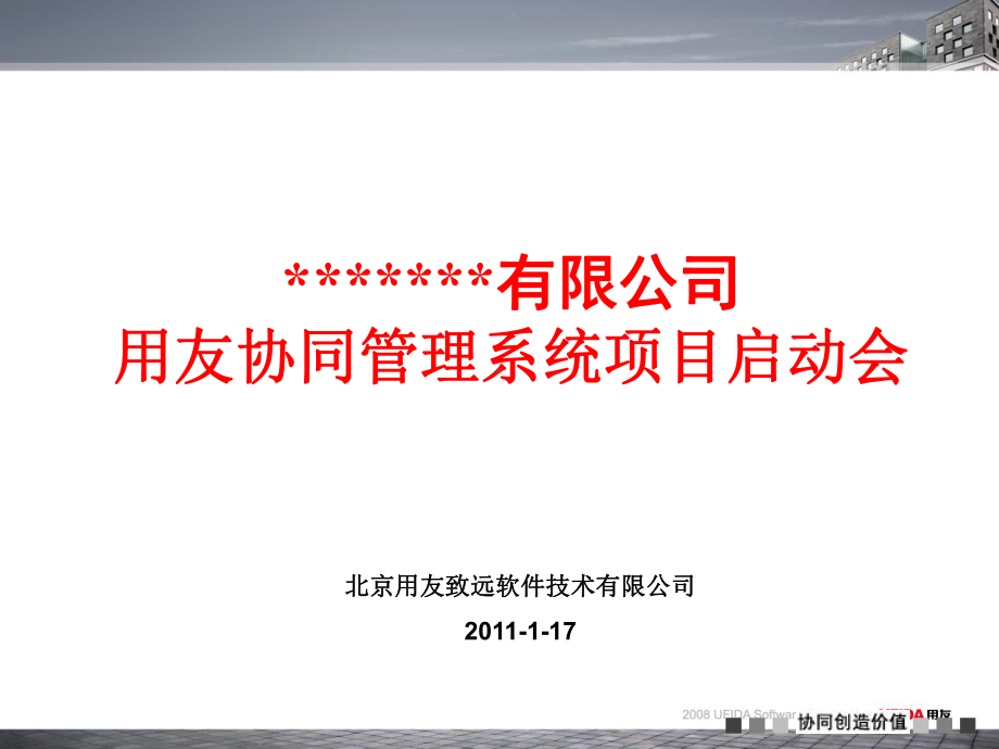 用友项目启动会课件.ppt_第1页