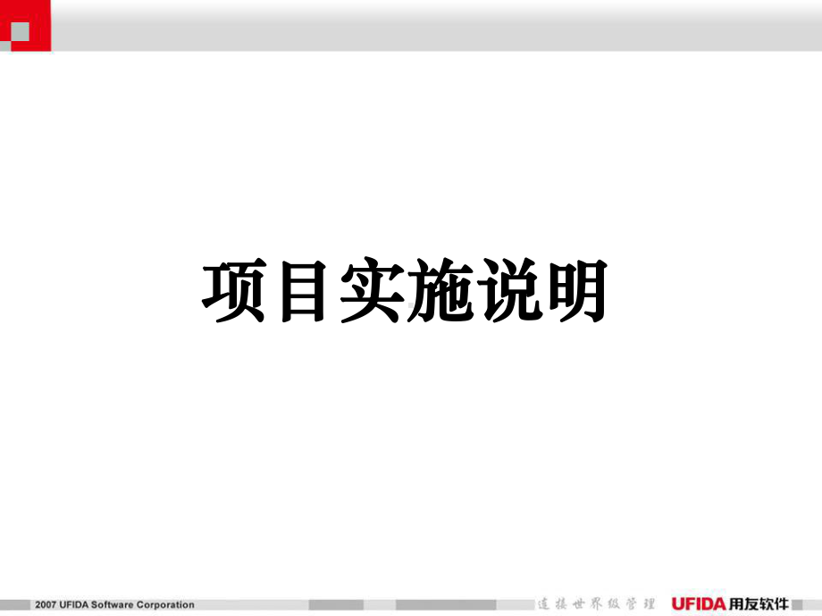 用友项目启动会课件.ppt_第2页