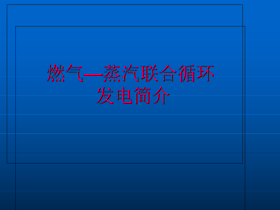 燃气轮机蒸汽轮机联合循环课件.ppt_第1页