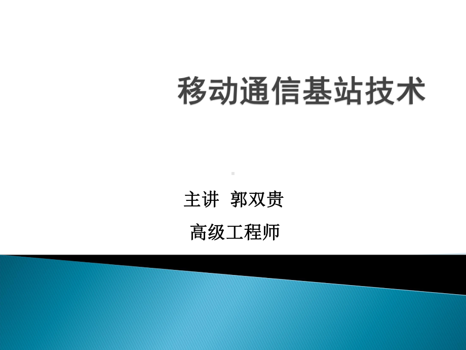 移动通信基站基础知识课件.ppt_第1页