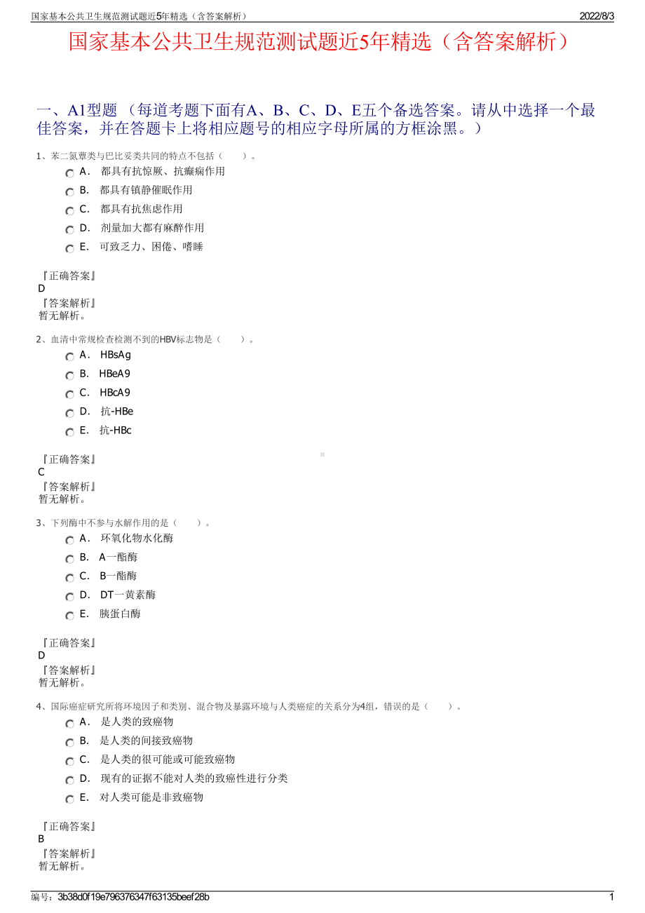 国家基本公共卫生规范测试题近5年精选（含答案解析）.pdf_第1页