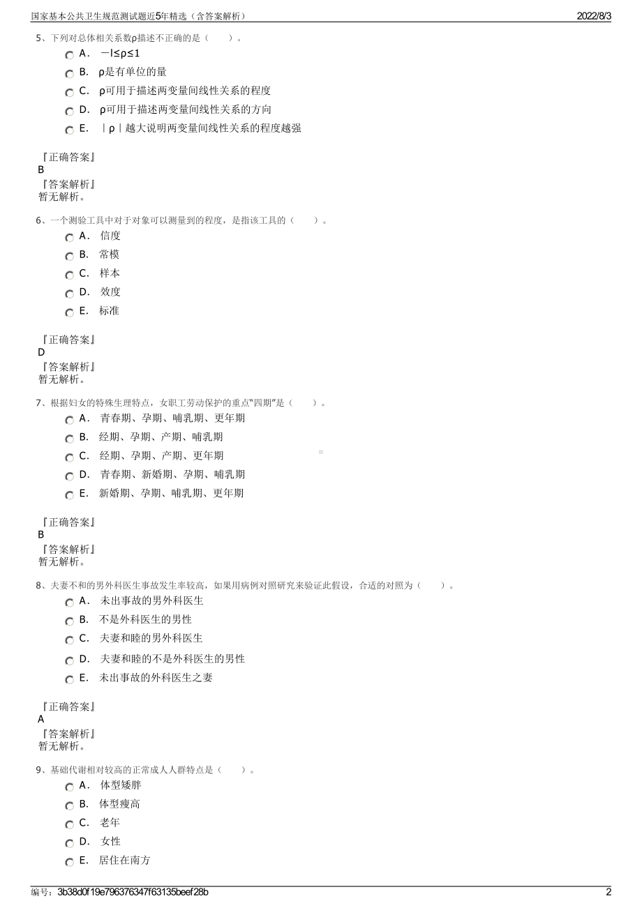 国家基本公共卫生规范测试题近5年精选（含答案解析）.pdf_第2页