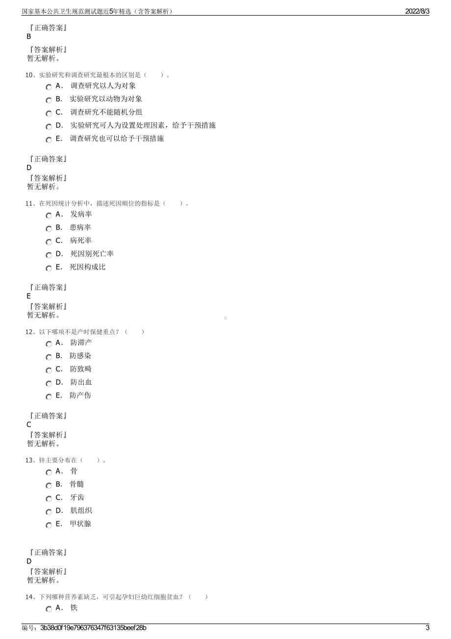 国家基本公共卫生规范测试题近5年精选（含答案解析）.pdf_第3页