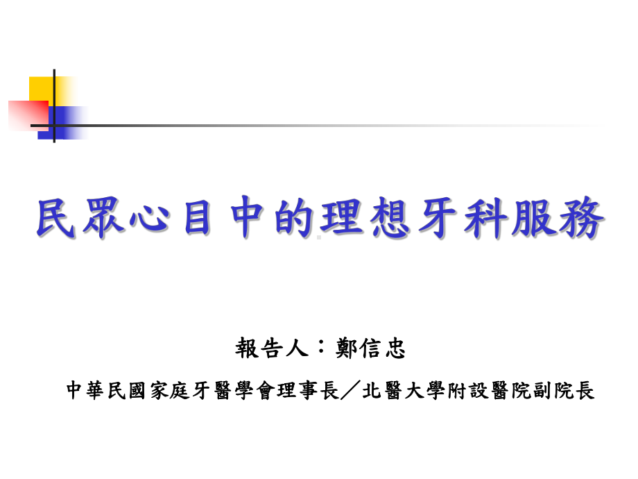 牙科病患对牙科医疗院所满意度项目之调查家庭牙医学会课件.ppt_第1页