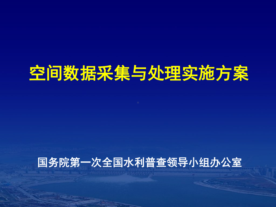 第一次全国水利普查数据处理培训空间数据课件.ppt_第1页