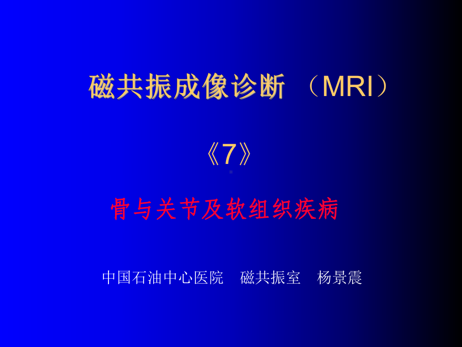 磁共振成像诊断骨、关节及软组织疾病课件.ppt_第1页