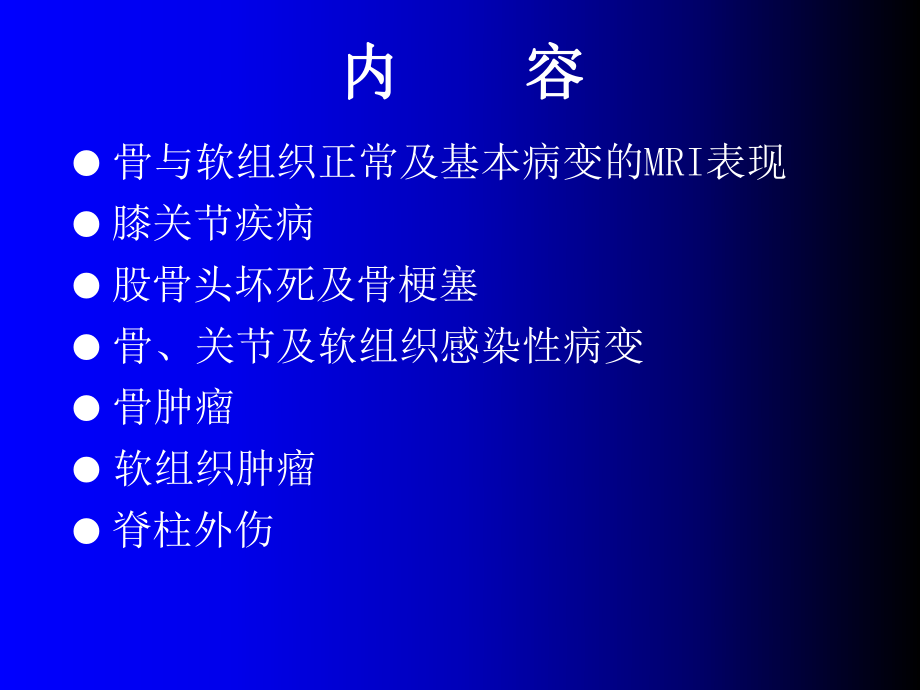 磁共振成像诊断骨、关节及软组织疾病课件.ppt_第2页