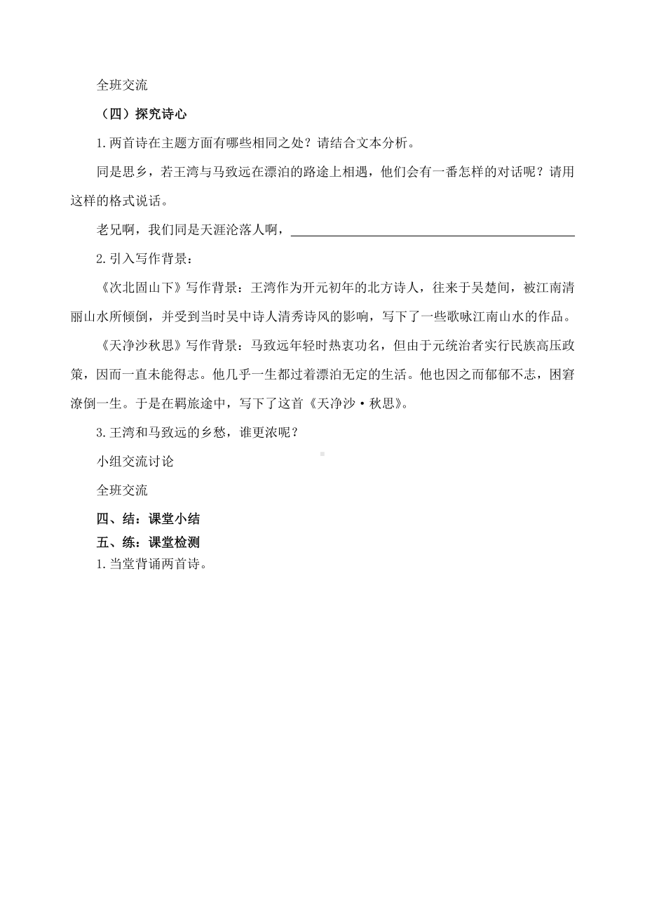 深圳七年级语文部编版初一上册《次北固山下》《天净沙·秋思》整合阅读导学案（片区公开课）.doc_第2页