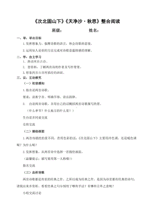 深圳七年级语文部编版初一上册《次北固山下》《天净沙·秋思》整合阅读导学案（片区公开课）.doc