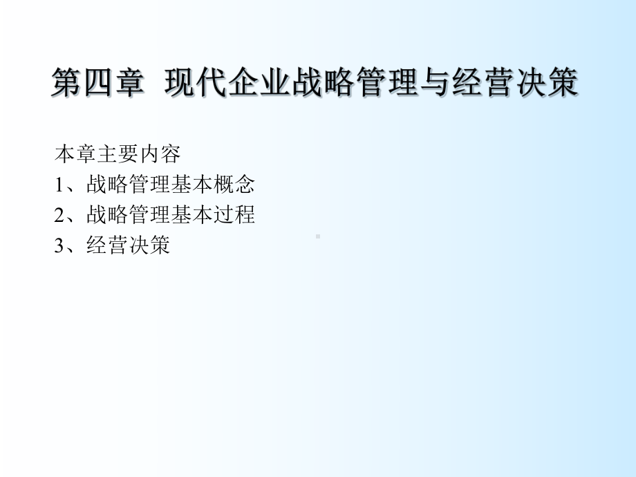 现代企业战略管理与经营决策课件.pptx_第1页