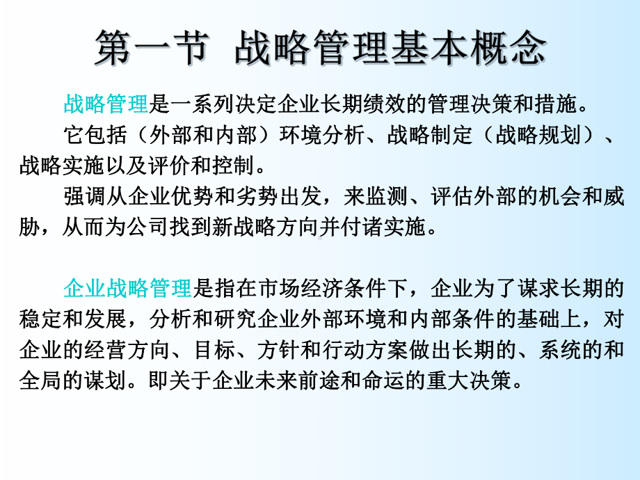 现代企业战略管理与经营决策课件.pptx_第2页