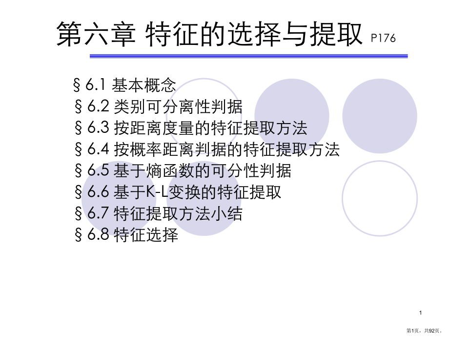 特征的选择与提取课件.ppt_第1页