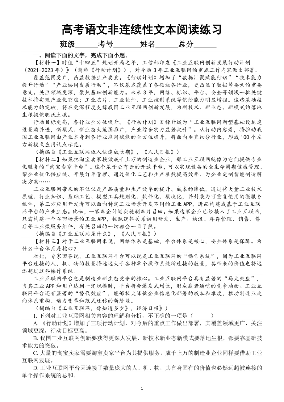 高中语文2023高考复习非连续性文本阅读专项练习（附参考答案）.doc_第1页