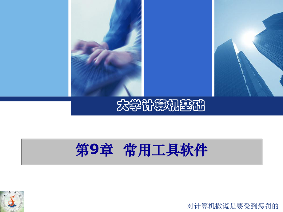 第章常用工具软件精品课件.ppt_第1页